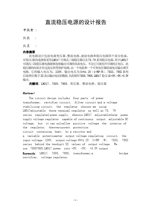 第五组直流稳压电源实验报告