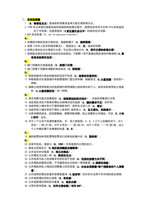 电大政府经济学网考单选题最新最全已排版