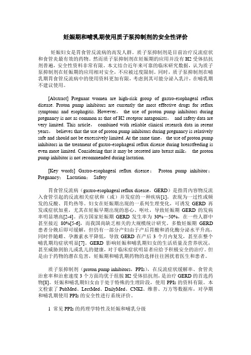 妊娠期和哺乳期使用质子泵抑制剂的安全性评价