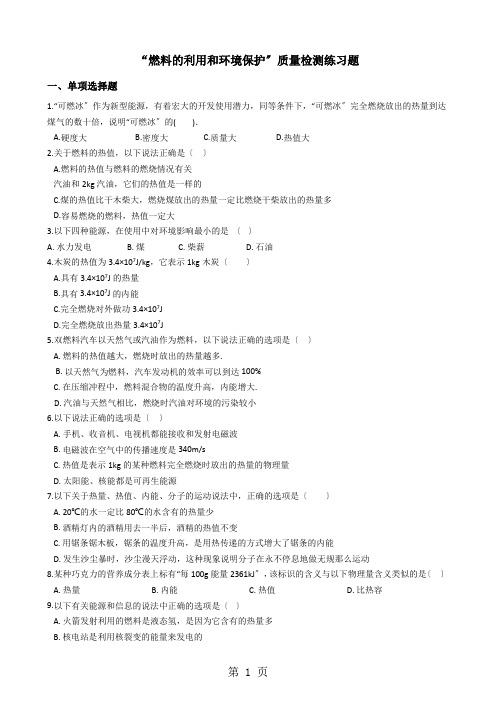 北师大版九年级物理全册：10.6“燃料的利用和环境保护”质量检测练习题