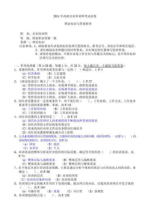 2011年高级企业培训师试题(带答案)