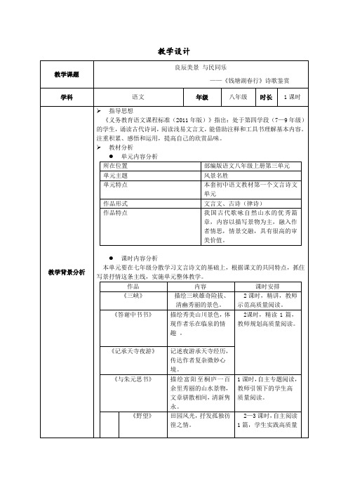 部编版八年级上册第三单元《唐诗五首—钱塘湖春行》教学设计