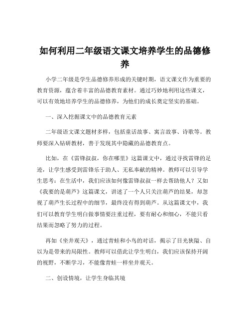 如何利用二年级语文课文培养学生的品德修养