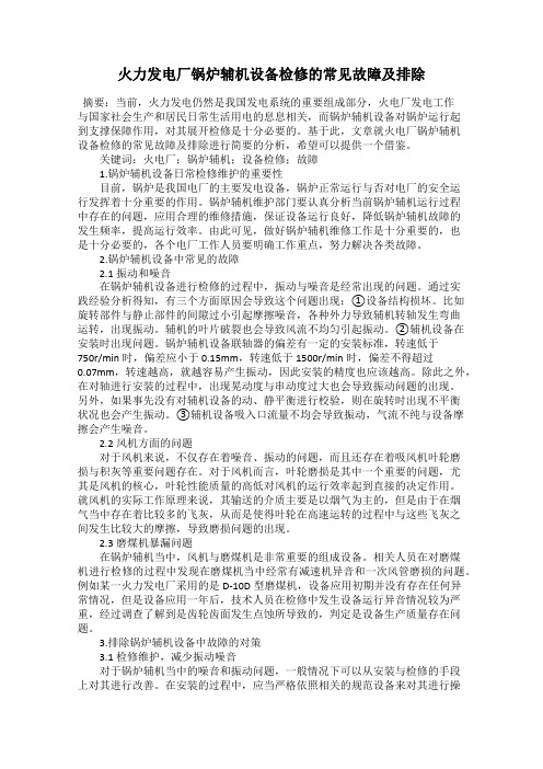 火力发电厂锅炉辅机设备检修的常见故障及排除