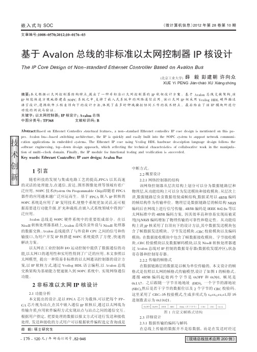 基于Avalon总线的非标准以太网控制器IP核设计
