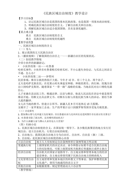 人教版高一政治必修二《政治生活》教学设计7.2民族区域自治制度：适合国情的基本政治制度