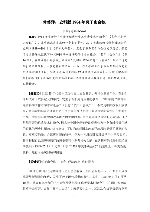 常修泽  史料版1984年莫干山会议