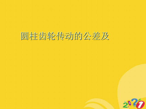 圆柱齿轮传动的公差及专业资料