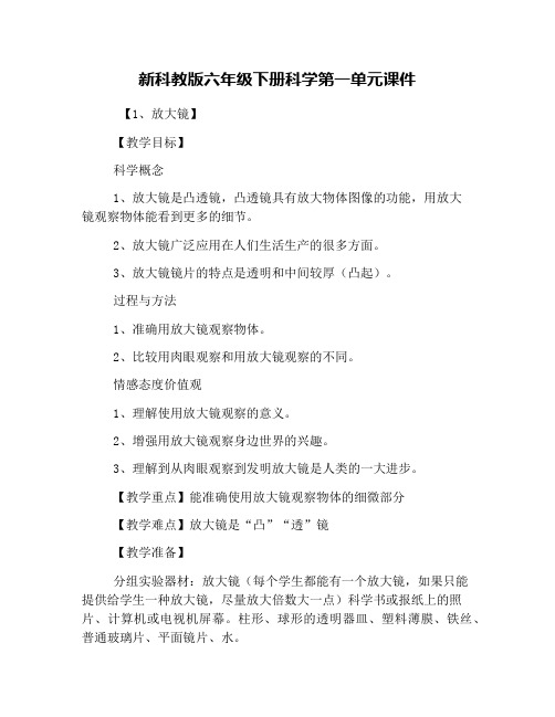 新科教版六年级下册科学第一单元课件