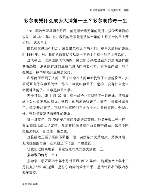 历史趣谈多尔衮凭什么成为大清第一王？多尔衮传奇一生