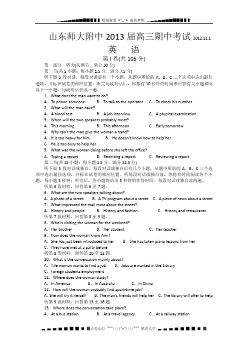 山东省师大附中2013届高三上学期期中考试英语试题(无答案)