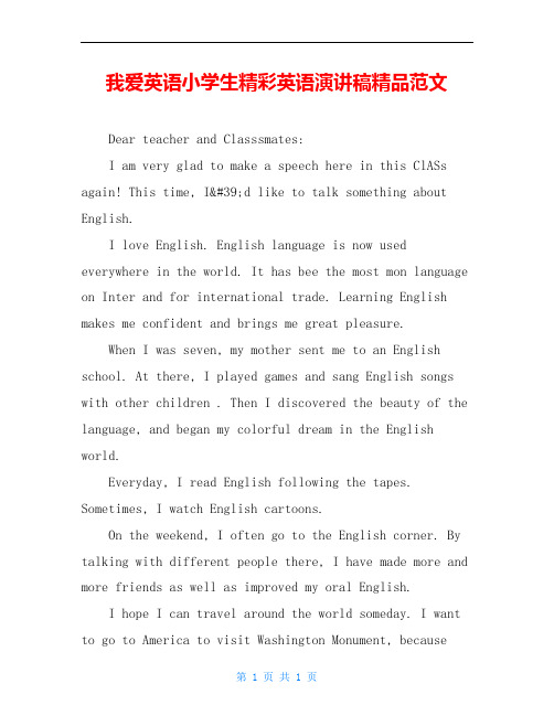 我爱英语小学生精彩英语演讲稿精品范文
