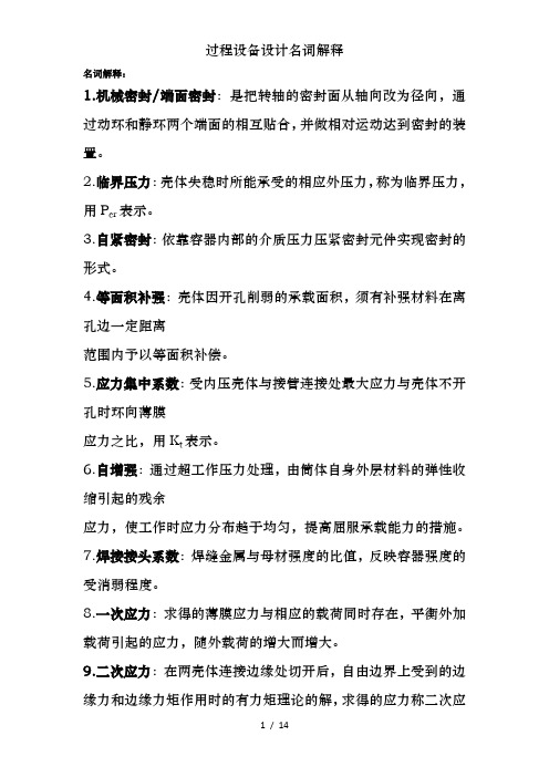 过程设备设计名词解释