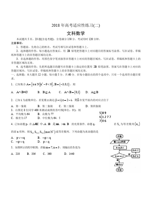 山东省烟台市2018年高考适应性练习数学文科试卷(二)及答案