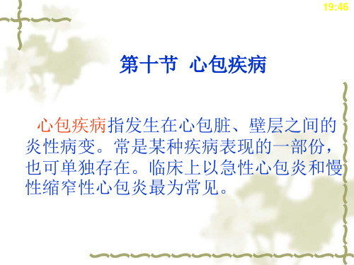 第十节 心包炎病人护理