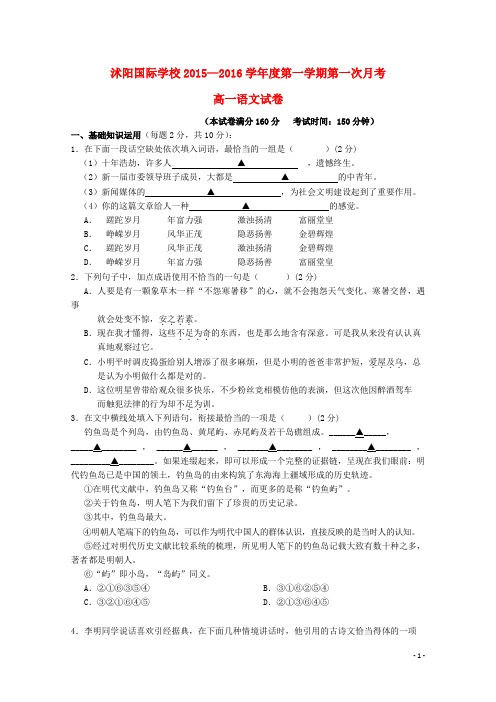 江苏省宿迁市沭阳梦溪中学(沭阳国际学校)2015-2016学年高一语文上学期第一次月考试题