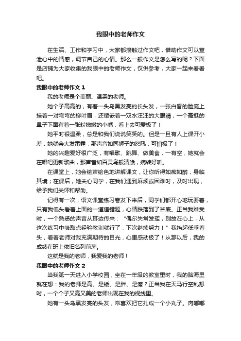 我眼中的老师作文