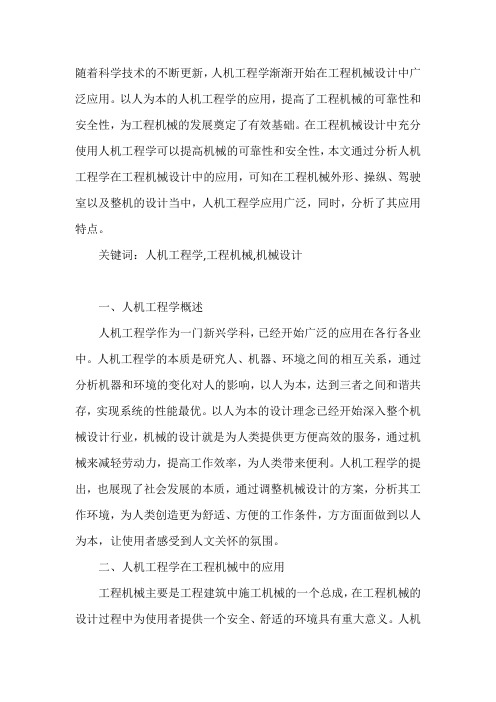 人机工程学在工程机械设计中的应用