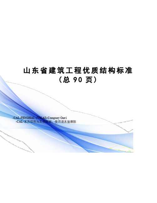 山东省建筑工程优质结构标准