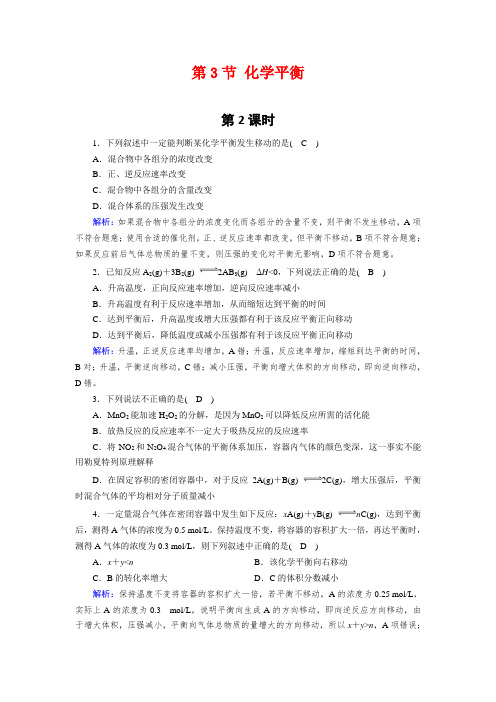 2020-2021学年人教版选修4 第2章第3节 化学平衡(第2课时) 作业