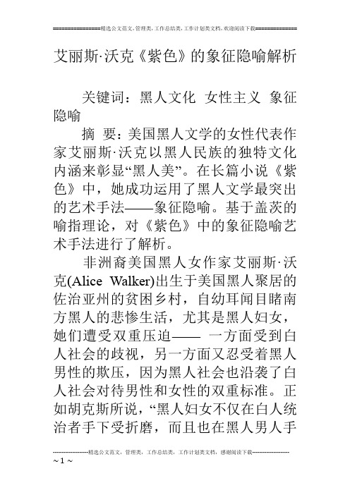 艾丽斯·沃克《紫色》的象征隐喻解析