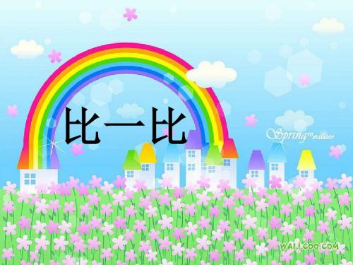 一年级语文上册比一比课件1鲁教版