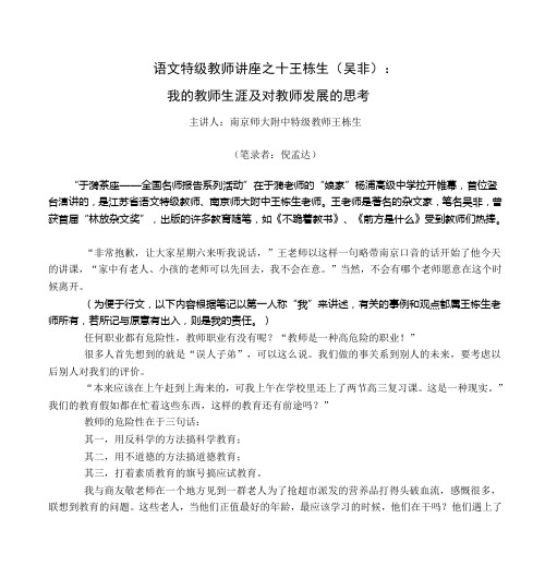 语文特级教师讲座之十王栋生(吴非)