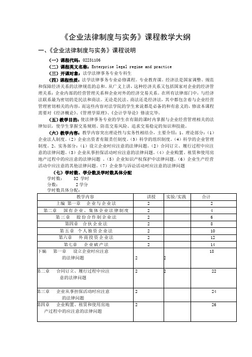 《企业法律制度与实务》课程教学大纲