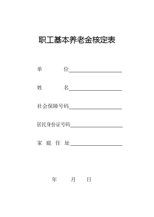 职工基本养老金核定表