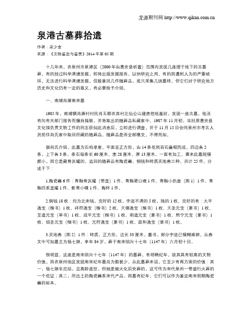 泉港古墓葬拾遗
