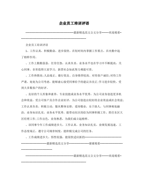 企业员工培训评语