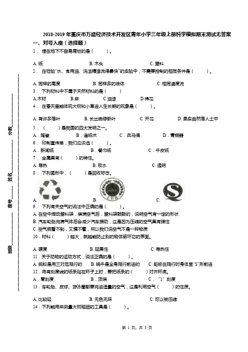 2018-2019年重庆市万盛经济技术开发区青年小学三年级上册科学模拟期末测试无答案