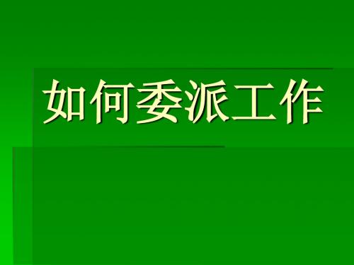 如何委派工作-jinfengxia09112