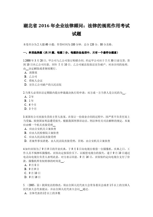 湖北省2016年企业法律顾问：法律的规范作用考试试题