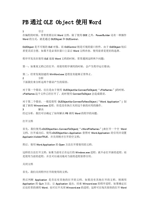 PB通过OLEObject使用Word