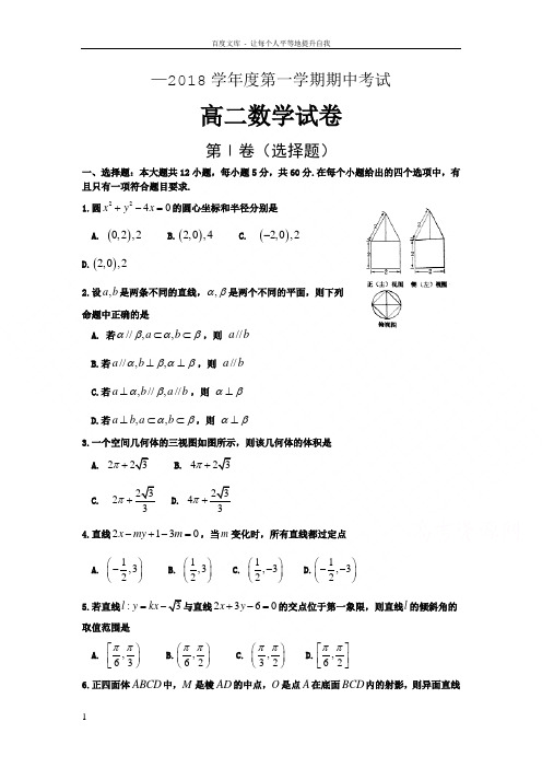 山西省大同市第一中学20172018学年高二上学期期中考试数学试题Word版含答案