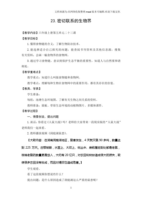 青岛版科学六上密切联系的生物界教案及反思