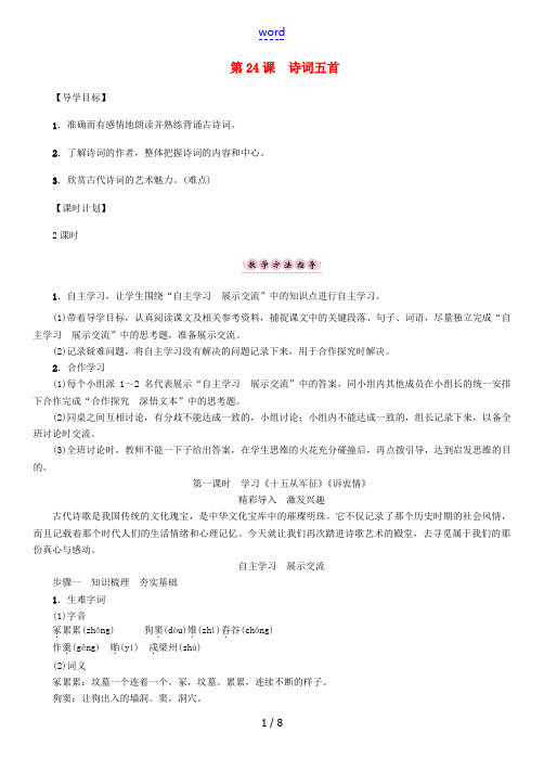 春八年级语文下册 第6单元 第24课 诗词五首导学案 (新版)语文版-(新版)语文版初中八年级下册语