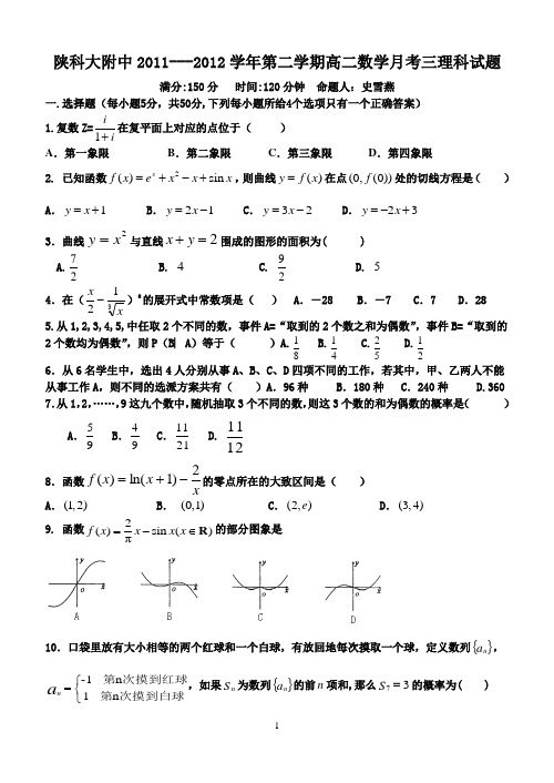 陕科大附中2011---2012学年第二学期高二数学月考三理科试题