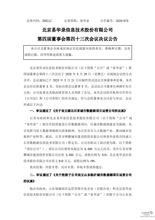 易华录：第四届董事会第四十三次会议决议公告