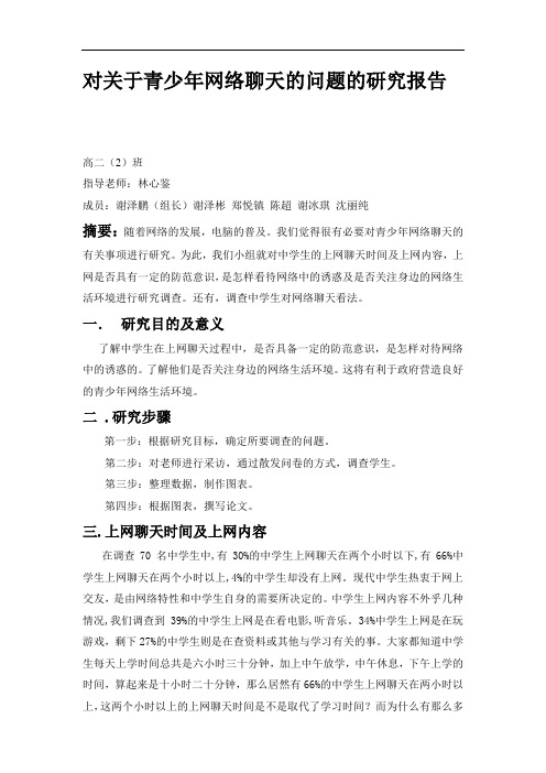 对关于青少年网络聊天的问题的研究报