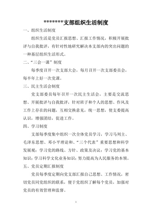 支部组织生活制度