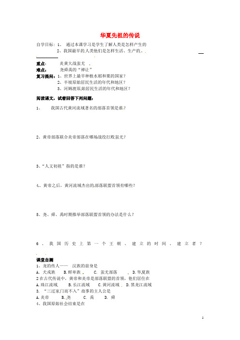 七年级历史上册 第一单元 第3课 华夏先祖的传说复习学案(无答案) 冀教版