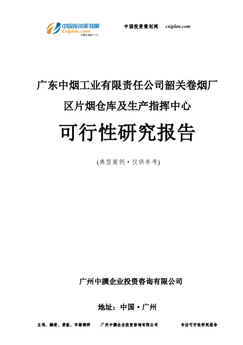 广东中烟工业有限责任公司韶关卷烟厂区片烟仓库及生产指挥中心可行性研究报告-广州中撰咨询