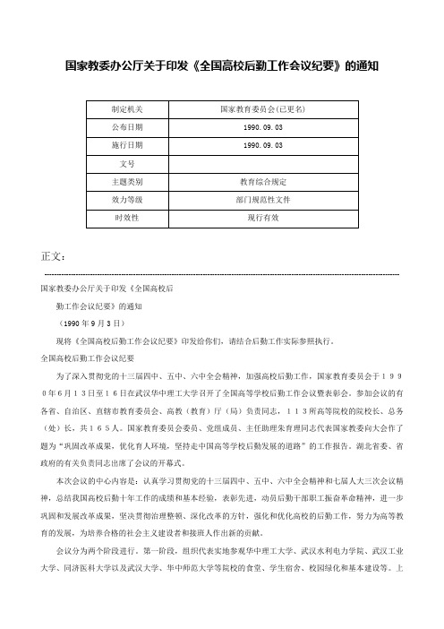 国家教委办公厅关于印发《全国高校后勤工作会议纪要》的通知-