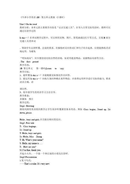 《牛津小学英语1B》第五单元教案(5课时)