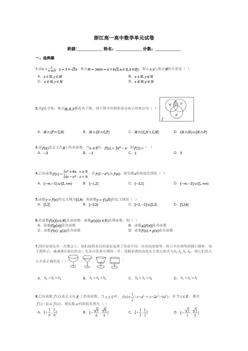 浙江高一高中数学单元试卷带答案解析
