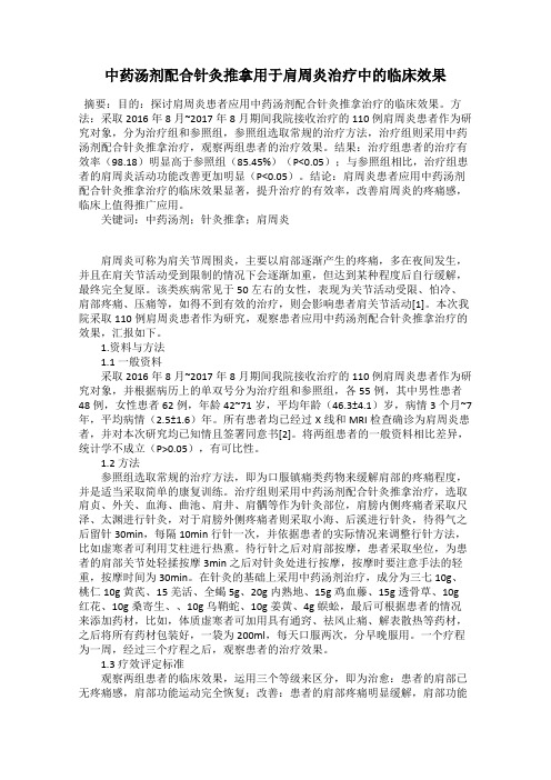 中药汤剂配合针灸推拿用于肩周炎治疗中的临床效果