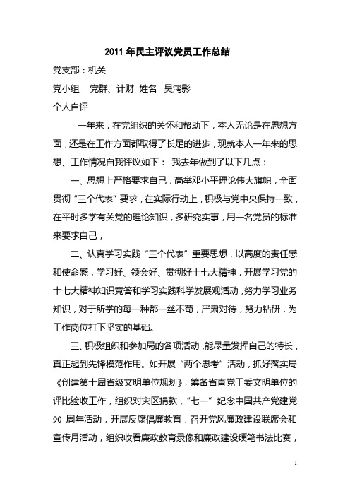 2011年民主评议党员工作总结