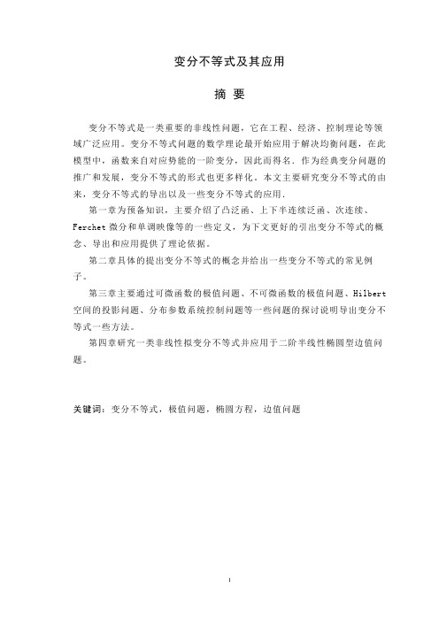变分不等式及其应用